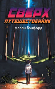 Title: Сверх Путешественник, Author: Allan Banford