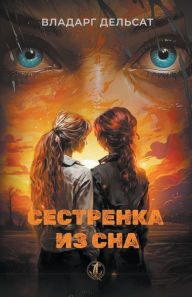 Title: Сестренка из сна, Author: Vladarg Delsat
