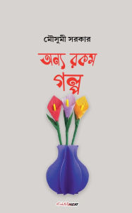 Title: অন্য রকম গল্প, Author: Mousumi Sarkar