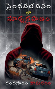 Title: సైంధవభవనం లో సూర్యగ్రహణం, Author: Ranga Sai