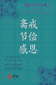 Title: 斋戒 节俭 感恩, Author: 白迪欧泽曼-赛义德-努尔斯