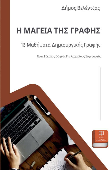Η ΜΑΓΕΙΑ ΤΗΣ ΓΡΑΦΗΣ: 13 Μαθήματα Δημιουργικής Γραφή