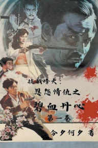 Title: 抗战烽火：恩怨情仇之碧血丹心 第一卷, Author: Kokshin