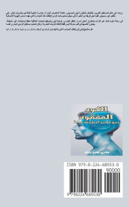 Title: الكود المفقود حين تصبح الحقيقة وهماً, Author: هادي هان نخله