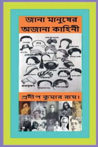 Title: জানা মানুষের অজানা কাহিনী, Author: Pradip Kumar Ray