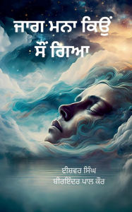 Title: ਜਾਗ ਮਨਾ ਕਿਉਂ ਸੌਂ ਗਿਆ, Author: ਈਸ਼ਵਰ ਸਿੰਘ