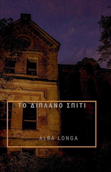 ΤΟ ΔΙΠΛΑΝΟ ΣΠΙΤΙ