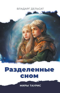 Title: Разделенные сном, Author: Vladarg Delsat