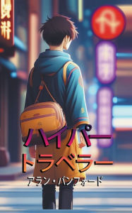 Title: ハイパー トラベラー, Author: Allan Banford