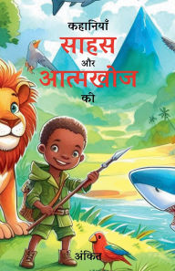 Title: कहानियाँ साहस और खोज की (चित्रों सहित), Author: अंकित