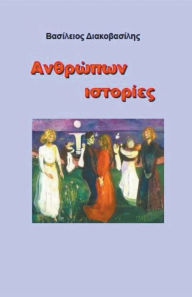 Title: Ανθρώπων ιστορίες, Author: Vasileios Diakovasilis