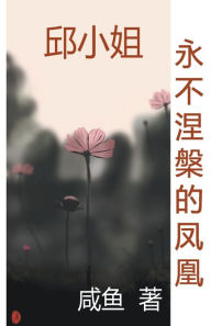Title: 永不涅槃的凤凰, Author: 咸鱼