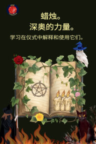 Title: 蜡烛。 深奥的力量。 学习在仪式中解释和使用它们。, Author: Alina Rubi