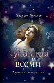Title: Забытая всеми, Author: Vladarg Delsat