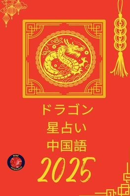 ドラゴン 星占い 中国語 2025