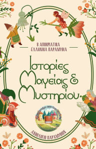 Title: Ιστορίες Μαγείας & Μυστηρίου, Author: Lefko Melani