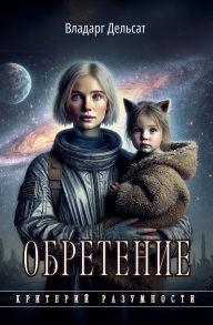 Title: Обретение, Author: Vladarg Delsat