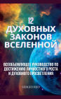 12 духовных законов Вселенной: Всеобъемлющ