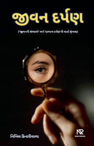 Title: જીવન દર્પણ, Author: Nikhil Kinariwala