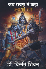 Title: जब रावण ने कहा जय श्री राम: कहानी तो आप जानते ì, Author: Viruti Shivan