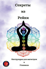 Title: Секреты из Рейки, Author: Alina Rubi