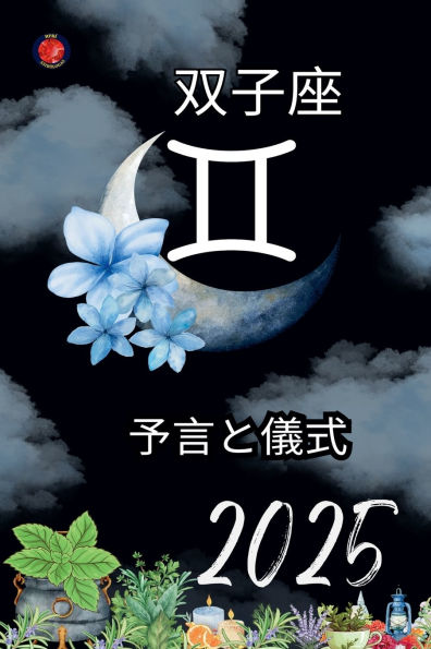 双子座 予言と儀式 2025
