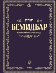 Title: Беседы по книге БЕМИДБАР, Author: Алекс Бленд
