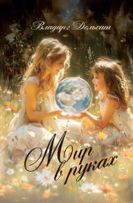 Title: Мир в руках, Author: Vladarg Delsat