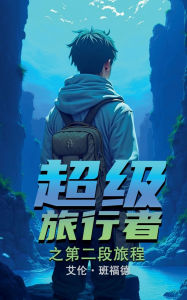 Title: 超级 旅行者 之第二段旅程, Author: Allan Banford