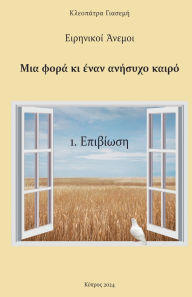 Title: 1. Επιβίωση, Author: Κλεοπάτρ&# Γιασεμή