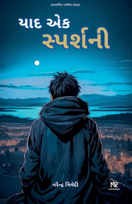 Title: યાદ એક સ્પર્શની, Author: Narendra Trivedi