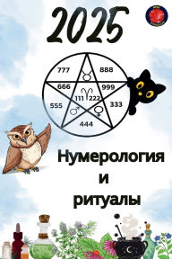 Title: Нумерология и ритуалы 2025, Author: Alina Rubi
