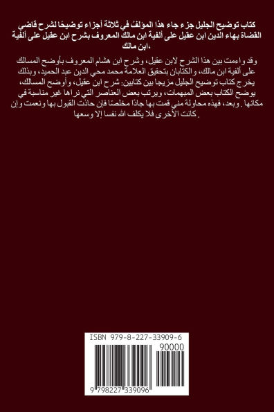 توضيح الجليل على شرح ابن عقيل (الجزء الثاني)