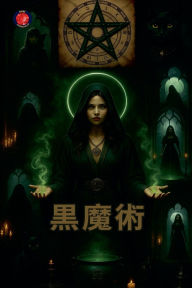 Title: 黒魔術, Author: Alina Rubi