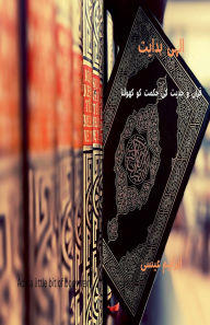 Title: الہی ہدایت: قرآن و حدیث کی حکمت کو کھولنا, Author: Ebrahim Essa