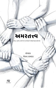 Title: અમરતત્ત્વ, Author: Meghna Kamdar