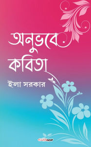 Title: অনুভবে কবিতা, Author: Ila Sarkar