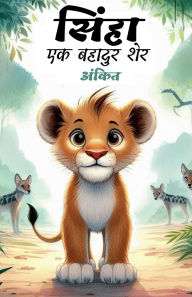 Title: सिंहा: एक बहादुर शेर, Author: अंकित