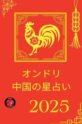 オンドリ 中国の星占い 2025