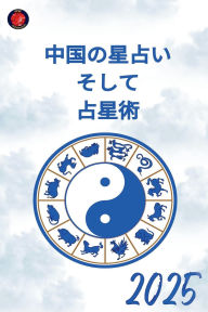 Title: 中国の星占い そして 占星術 2025, Author: Alina Rubi