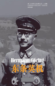 Title: 东条英机, Author: 曾强