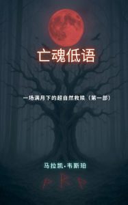 Title: 一场满月下的超自然救赎（第一部）, Author: 马拉凯-韦斯珀