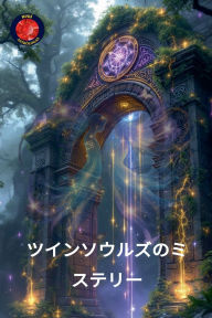 Title: ツインソウルズのミステリー, Author: Alina Rubi