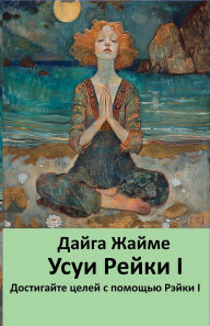 Title: Усуи Рейки I, Author: Daiga Zaime