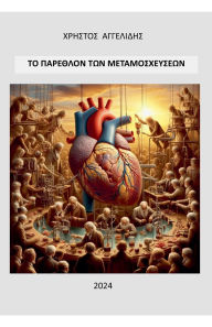 Title: ΤΟ ΠΑΡΕΛΘΟΝ ΤΩΝ ΜΕΤΑΜΟΣΧΕΥΣΕΩΝ, Author: Christos Angelidis