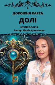Title: Дорожня карта Долі, Author: Mariia Kuzmenko
