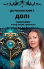 Дорожня карта Долі