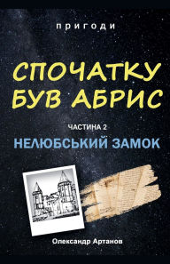 Title: Спочатку був абрис. Частина 2. Нелюбський за&, Author: Олексан& Артанов