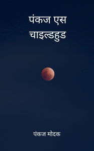 Title: पंकज एस चाइल्डहुड, Author: Pankaj Modak