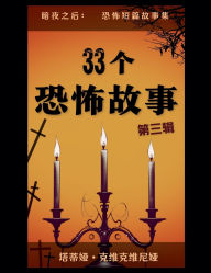 Title: 33个恐怖故事 - 第三辑, Author: Tatia Kvikvinia